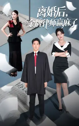 离婚后金牌律师赢麻了