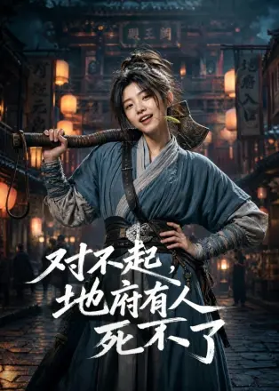 对不起,地府有人,死不了! Ai漫剧