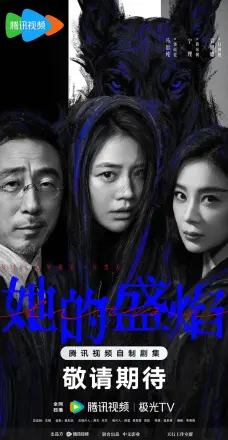 她的盛焰