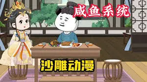 我有咸鱼系统