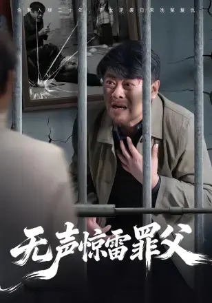 无声惊雷罪父