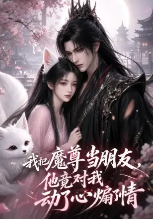 我把魔尊当朋友，他竟对我动了心煽了情