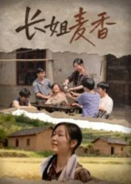 长姐麦香