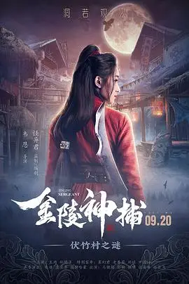 金陵神捕(2019·电影)