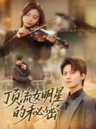 顶流女明星的秘密