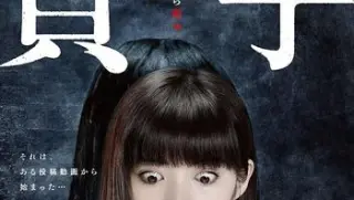 午夜凶铃第8部贞子起源2019bd1080p日语中字