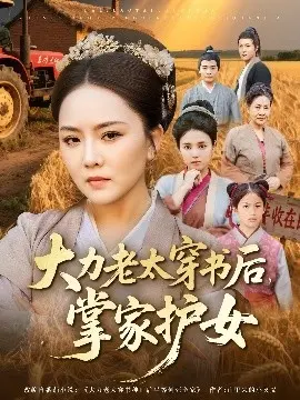 大力老太穿书后，掌家护女
