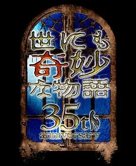 世界奇妙物语2025秋季特别篇