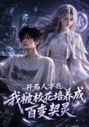 开局人字拖我被校花培养成百变契灵(集119)