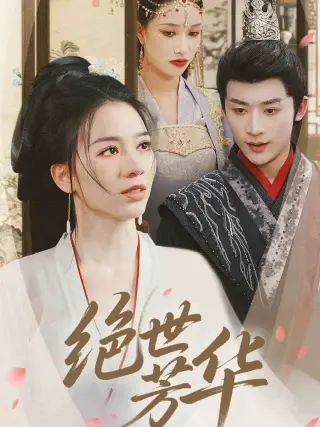 绝世芳华