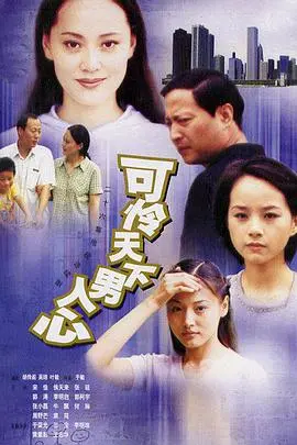 可怜天下男人心(2002)