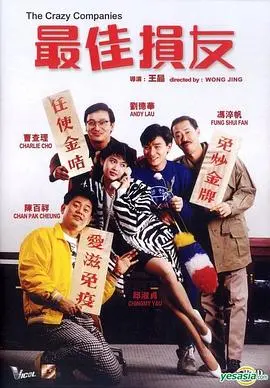 最佳损友国语