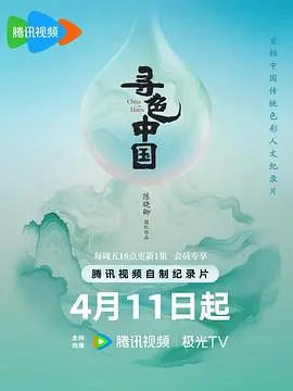 寻色中国