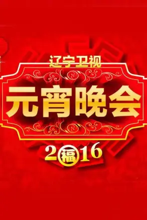 2026辽宁卫视元宵喜乐会