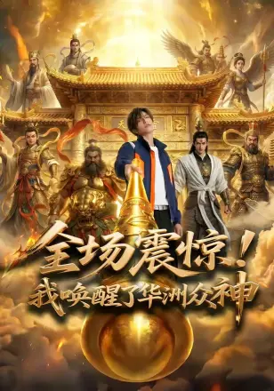 全场震惊！我唤醒了华洲众神