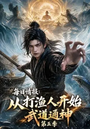 每日情报：从打渔人开始武道通神第二季