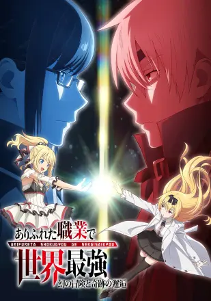 平凡职业造就世界最强第二季（OVA）