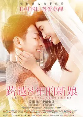 跨越8年的新娘 (国语版)