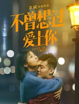 不曾想过爱上你(2019)