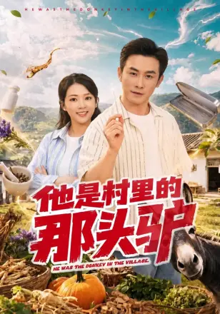 他是村里的那头驴