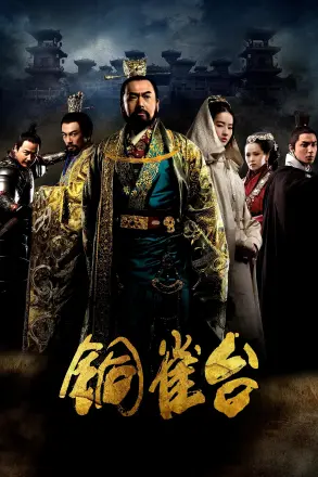 铜雀台