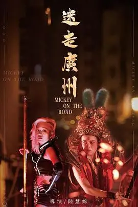 迷走广州(2020)