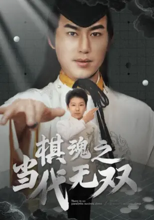 棋魂之当代无双
