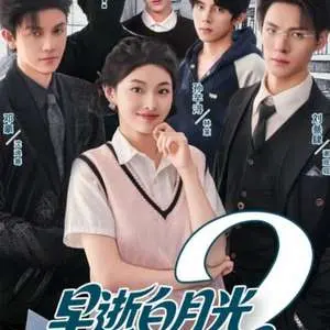 早逝白月光穿十一年后,成全家福星2