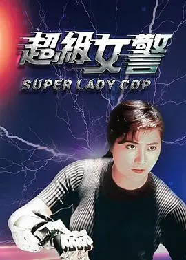 超级女警（国语版）