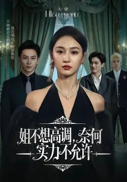 姐不想高调，奈何实力不允许
