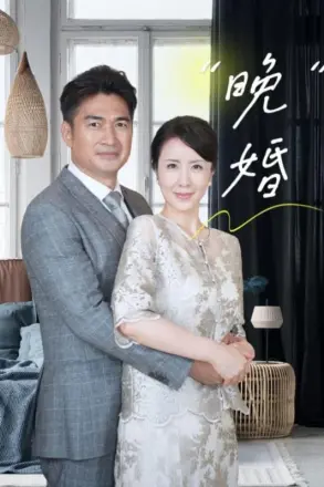 晚婚