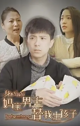 身体互换后妈宝男主替我生孩子