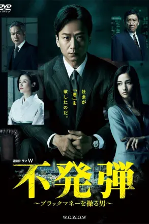 隐患 ～掌控黑钱的男人