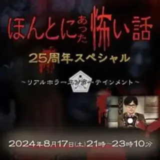 毛骨悚然撞鬼经2024特别篇