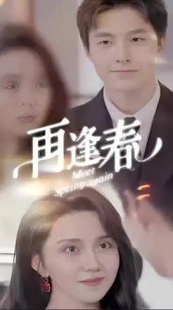 再逢春