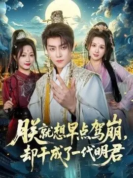 朕就想早点驾崩，却干成了一代明君