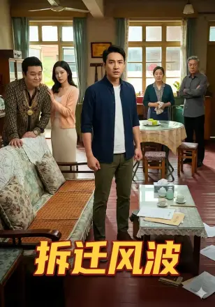 拆迁风波     Ai漫剧