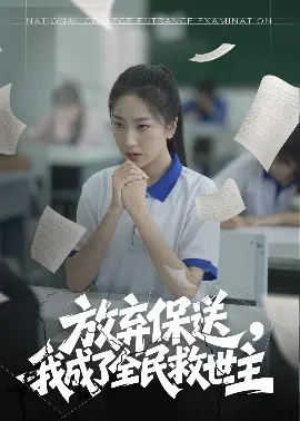 放弃保送我成了全民救世主