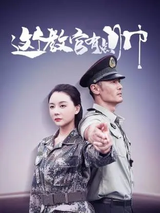 这个教官有点帅