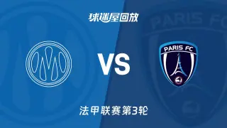 26_27赛季法甲第3轮全场回放：马赛vs巴黎FC