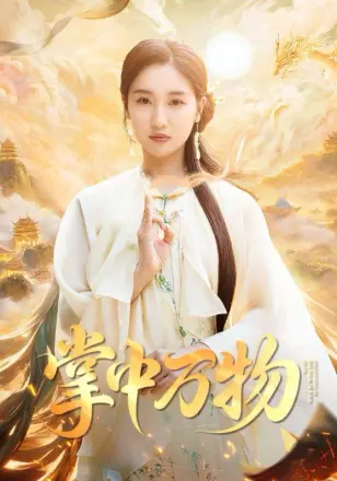 掌中万物