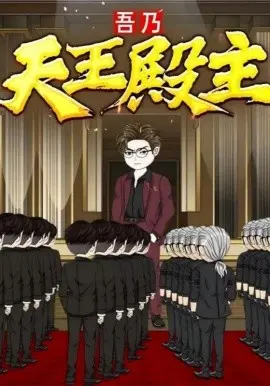吾乃天王殿主