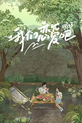 我们恋爱吧第二季