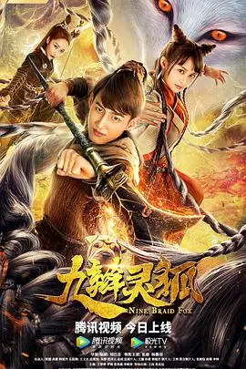 九辫妖狐(2019)