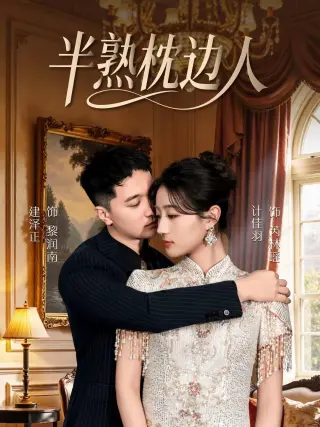 半熟枕边人