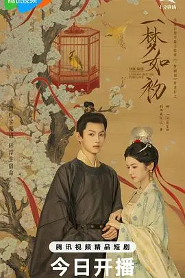 一梦如初