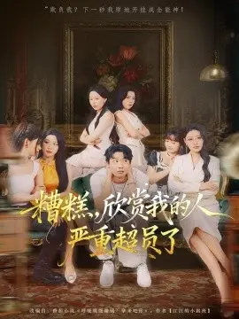 糟糕,欣赏我的人严重超员了