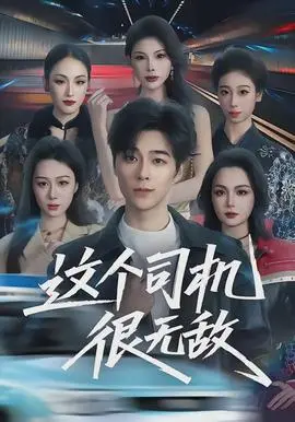 这个司机很无敌