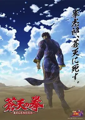 苍天之拳regenesis