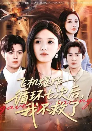 飞机爆炸循环七次后,我不救了